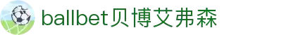 ballbet贝博艾弗森(体育科技有限公司)官方网站